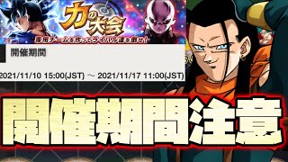 開催期間注意！！新たに変更のあった力の大会攻略！【ドラゴンボールレジェンズ】【DRAGONBALL LEGENDS】