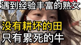 男人遇到经验丰富的女人，没有耕坏的田，只有累死的牛