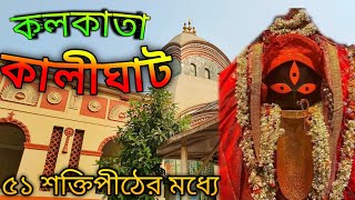 kalighat mandir Kolkata | Kolkata kalighat temple | কালীঘাট মন্দির 2025