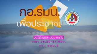 สปอต กอ.รมน.เพื่อประชาชน 2567