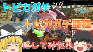 【MHST2】(ゆっくり実況) トビカガチを無理やりトビカガチ亜種にしてみた～！(？)　【モンスターハンターストーリーズ2】