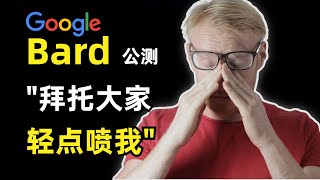 【人工智能】巨头开启AI对决，为了应战微软和OpenAI，谷歌开放了Bard公测，目前仅面向英美成年用户，初始版本只能对文本响应，因为之前Bard有过翻车经历，所以这次谷歌显得非常谨慎