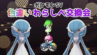 【視聴者参加型】色違いわらしべ交換会【ポケモンSV/#Vtuber】