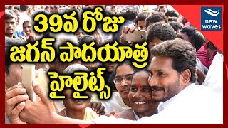 జగన్ పాదయాత్ర 39వ రోజు విశేషాలు | YS Jagan Padayatra 39th Day Highlights | New Waves