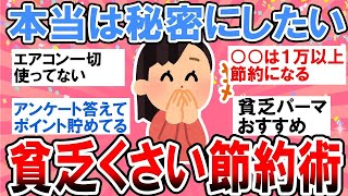 【有益】本当は秘密にしたい！人には言えない限界節約術教えて！【ガルちゃん】