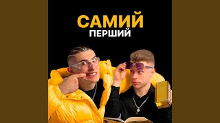 Самий перший