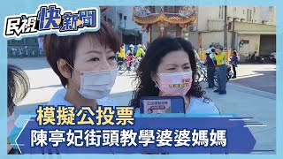 模擬公投票　陳亭妃街頭教學婆婆媽媽－民視新聞