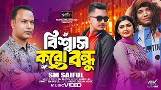 Biswas koro bondu। বিশ্বাস করো বন্ধু। SM  Saiful।Muskan। New sad song 2025। Tending now