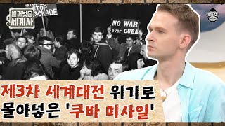 쿠바 핵미사일 위기, 제3차 세계대전이 될 뻔 했다? 인류 역사상 최고의 위험으로 몰아넣은 냉전의 절정 | 냉전 | #벌거벗은세계사 #사피엔스