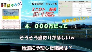 【ミニロト結果】高額当選を夢見て第952回と第953回を予想した結果！