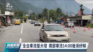 連假首日出遊車多 中北部車潮預估至元旦中午緩解｜20211231 公視晚間新聞