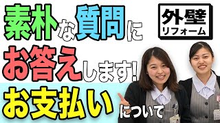 【前橋市の外壁塗装】素朴な質問にお答えします【お支払いについて】