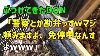 【スカッとひろゆき】ぶつけてきたDQN「警察とか勘弁っすwマジ頼みますよ、免停中なんすよwww」