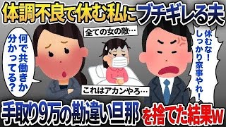 【2ch修羅場スレ】体調不良の嫁を強引に働かせる夫「共働きだろ！家事をサボってんじゃねぇよ」→嫌味を言われムカついたので勘違い旦那を捨てた結果【2ch修羅場スレ・ゆっくり解説】