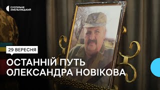 У Хмельницькому в останню путь провели Олександра Новікова