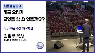 이사벨고등학교 채플 영상(2020년 7월 2일)