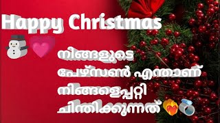 നിങ്ങളുടെ പേഴ്സൺ നിങ്ങളെപ്പറ്റി എന്താണ് ചിന്തിക്കുന്നത് ❤️‍🔥💍