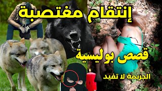 🔴قصص بوليسية ❗ الغموض يبدأ  أحداث مشوقة في عالم الجريمة❗ إنتقام مغتصبة