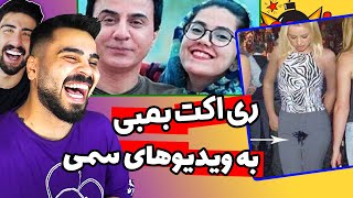 کلیپ ری اکت به سمی ترین ویدیوهای اینستاگرام 😎🤪 امیرم اس دی و فربد امیرم