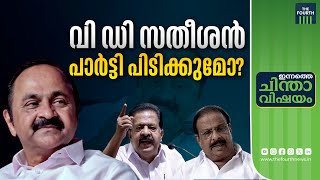 സതീശൻ പറഞ്ഞതിൽ തെറ്റെന്ത്? | V D Satheesan Plan 63 | K Sudhakaran | Ramesh Chennithala | Congress