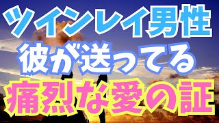 【気づいてない女性多数】ツインレイ男性は超能力者？彼から届くあなたへの愛の告白サイン