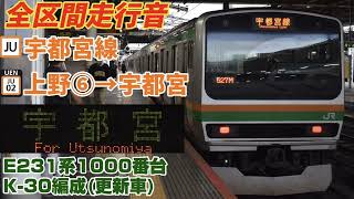 【国府津更新車】宇都宮線(上野⑥→宇都宮)E231系1000番台走行音