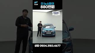 [탁송비무료] 더 뉴스파크 프리미어 / 880만원