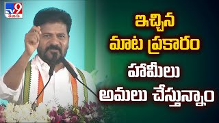 ఇచ్చిన మాట ప్రకారం హామీలు అమలు చేస్తున్నాం : CM Revanth Reddy Comments - TV9