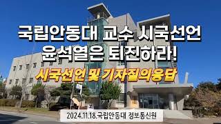 [KTN한국유통방송] 국립안동대 교수 시국선언 현장-윤석열은 퇴진하라!-국립안동대 정보통신원-2024.11.18