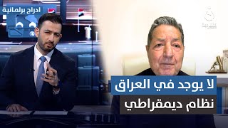 د. غازي فيصل: لا يوجد في العراق نظام ديمقراطي على صعيد المؤسسات | #أدراج_برلمانية