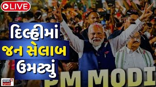 🟠LIVE | PM Modi to arrive at BJP HQ after historic victory in Delhi Assembly Polls | News18 Gujarati