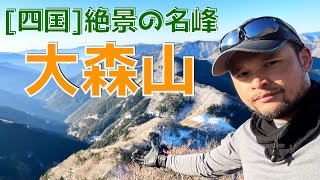 【四国・高知】“大森山”｜四国のど真ん中で絶景を独り占め日帰り登山！