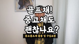 골프채! 중고채도 괜찮나요?  (중고골프채 활용 및 구입요령)