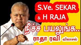 S.Ve.Sekar வும் \u0026 H Raja வும் நீச்ச பயலுங்க...| Modi நீ வரவே வேணாம் | Radha Ravi Angry speech