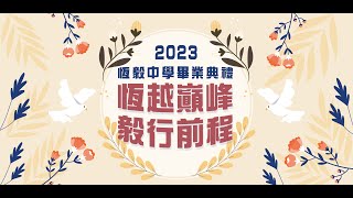 「第63屆國中畢業典禮」(2023.06.08)