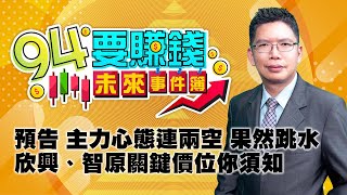 【94要賺錢 未來事件簿】預告 主力心態連兩空 果然跳水 欣興、智原關鍵價位你須知｜20230206｜分析師 謝文恩｜三立新聞網 SETN.com