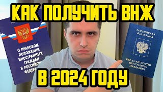 КАК ПОЛУЧИТЬ ВНЖ МИГРАНТУ В РОССИИ В 2024 ГОДУ? КАК ПОЛУЧИТЬ БЕЗ ОСНОВАНИЙ?