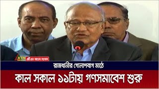 রাজধানীর গোলাপবাগ মাঠে কাল সকাল ১১টা  থেকে গণসমাবেশ করবে বিএনপি। BNP Somabesh | ATN Bangla News