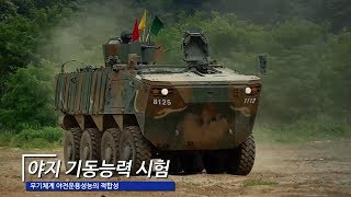 '미래 기동전력 핵심' 차륜형 장갑차 K808 야전테스트