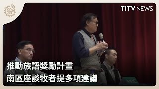 推動族語獎勵計畫 南區座談牧者提多項建議｜每日熱點新聞｜原住民族電視台