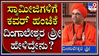 ಬಿಎಸ್​ವೈ ಸ್ವಾಮೀಜಿಗಳಿಗೆ ಕವರ್ ಕೊಟ್ಟಿದ್ದ ಬಗ್ಗೆ ಸ್ವಾಮೀಜಿಗಳು ಹೇಳಿದ್ದೇನು|TV9Kannada