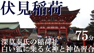 伏見稲荷大社　白い狐に乗る女神と神仏習合【京都のお宮の歴史　研究者と学ぶ日本史】