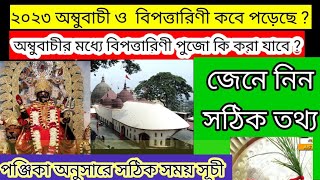 ২০২৩ অম্বুবাচীর মধ্যে কি বিপত্তারিণী ব্রত  করা যাবে? বিপত্তারিণী ব্রত ও অম্বুবাচী  সময় সূচি ও নিয়ম