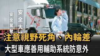 注意視野死角、內輪差 大型車應善用輔助系統防意外－民視新聞