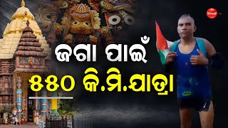 ଜଗା ପାଇଁ ୫୫୦ କି.ମି ଯାତ୍ରା || Dinanka Tv || Jagannath || Puri ||