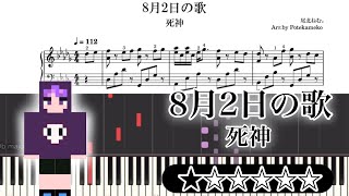 【楽譜】8月2日の歌/死神 ピアノ（日常組の人）