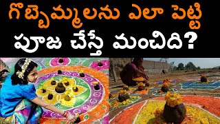 గొబ్బెమ్మలను ఎలా పెట్టి పూజ చేయాలి? Gobbemmalu Makara Sankranthi Festival Bhogi TeluguMantraTV AP