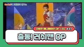 출동! 러쉬맨 OP