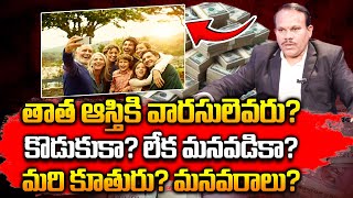 RAMA RAO : Grandfather Property Rights to Grandson Telugu | Ancestral Property | Legal Advice