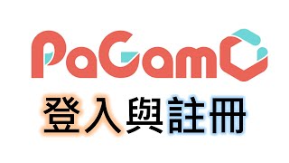 【新手上路】註冊並登入 PaGamO